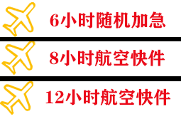和田航空托运快递公司,专业空运当天件